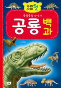 우리아이 첫 공룡백과